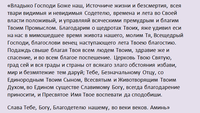 Вторая православная молитва на начало года