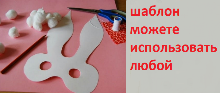 Шаблон к маске кролика