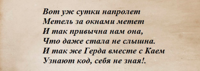 Заклинание снежной королевы из сказки