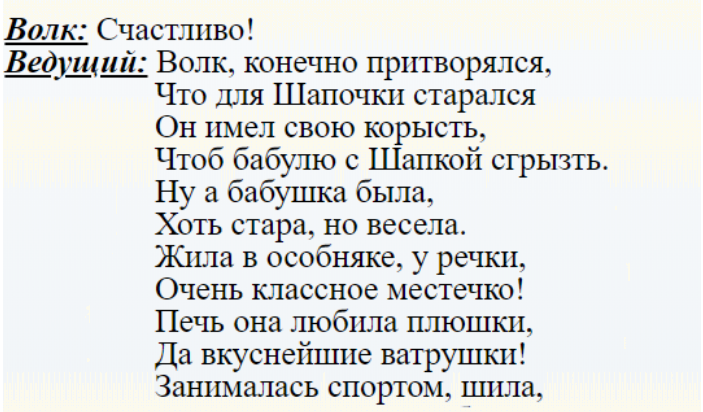 Диалог персонажей из сказки