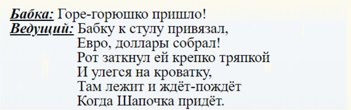 Диалог персонажей из сказки