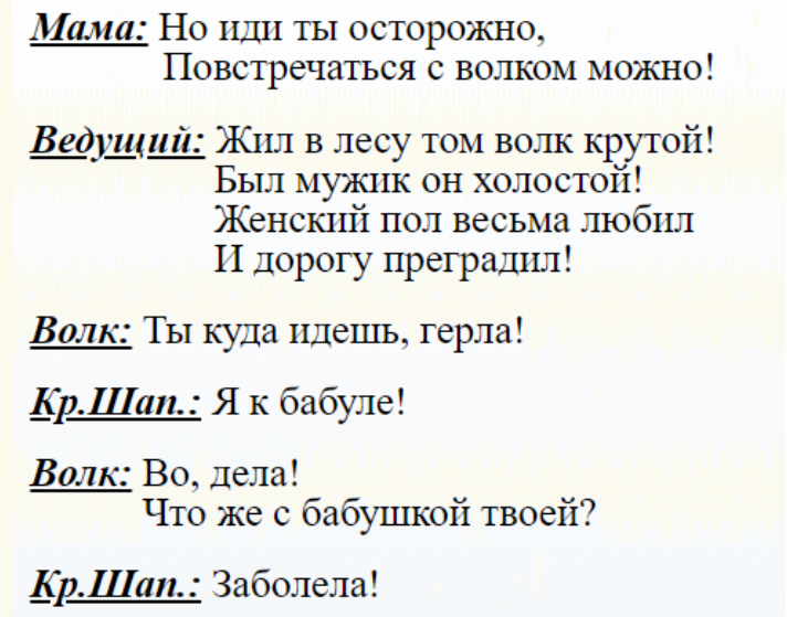 Диалог персонажей из сказки