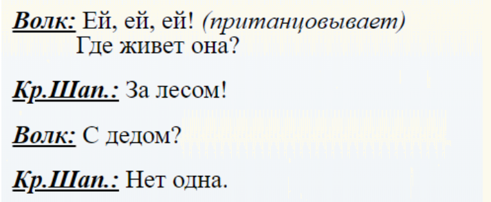 Диалог персонажей из сказки