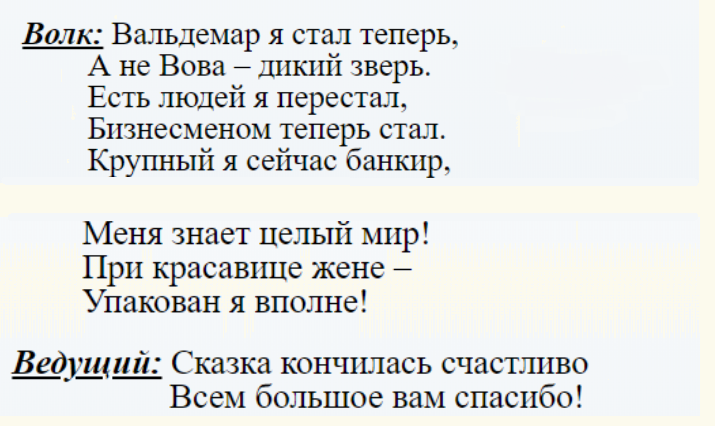 Диалог персонажей из сказки