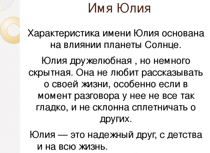 Имя юля, юлия: значение