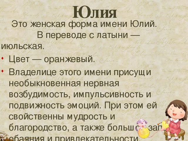 Женское имя Юля, Юлия — как можно называть по-другому: формы имени