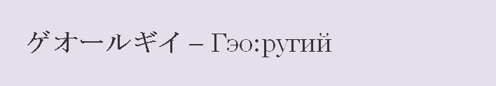 Имя георгий на японском языке