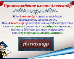 Мужское имя Александр, Саша — как можно называть по-другому: формы имени