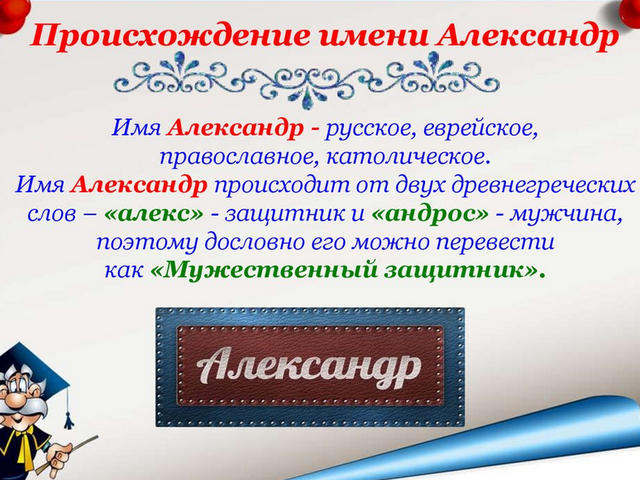 Мужское имя Александр, Саша — как можно называть по-другому: формы имени