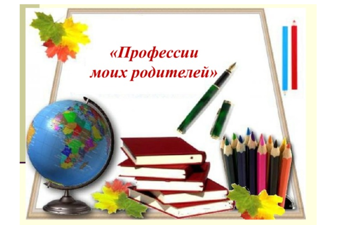 Профессии родителей