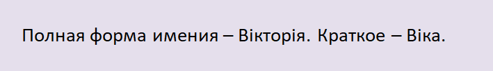 Имя виктория, вика на украинском языке