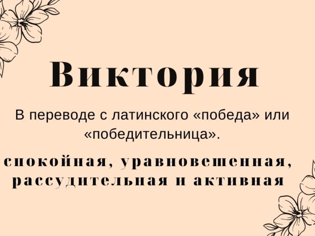 Женское имя Виктория, Вика — как можно называть по-другому: формы имени