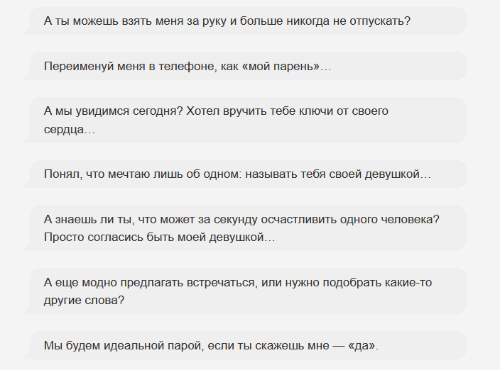 Романтичное предложение любимой девушке встречаться
