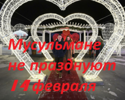 Празднуют ли мусульмане 14 февраля День святого Валентина: можно ли поздравлять с Днем влюбленных?