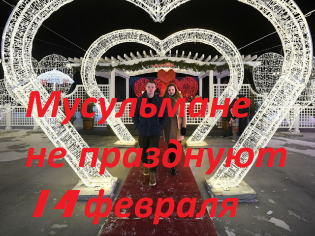 Празднуют ли мусульмане 14 февраля День святого Валентина: можно ли поздравлять с Днем влюбленных?