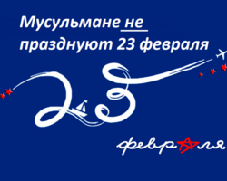 Празднуют ли мусульмане 23 февраля: можно ли поздравлять?