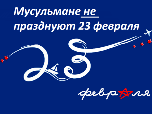 Празднуют ли мусульмане 23 февраля: можно ли поздравлять?