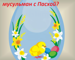 Можно ли поздравлять мусульман с Пасхой? Что делать, если мусульманина поздравили с Пасхой: Христос Воскрес — что должен ответить мусульманин?