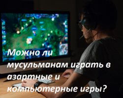 Можно ли мусульманам играть в карты, лото, компьютерные игры, Майнкрафт, «стрелялки»: в какие игры нельзя играть, во время Рамадана можно?