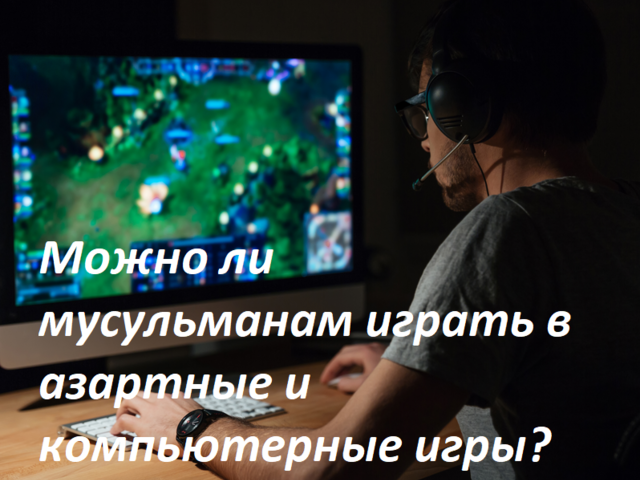 Можно ли мусульманам играть в карты, лото, компьютерные игры, Майнкрафт, «стрелялки»: в какие игры нельзя играть, во время Рамадана можно?