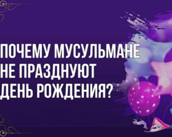 Можно ли мусульманам праздновать день рождения: можно ли поздравлять? Что делают мусульмане в День рождения?