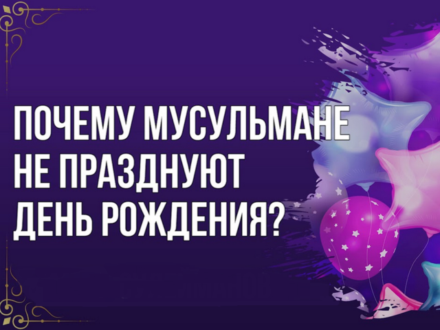 Можно ли мусульманам праздновать день рождения: можно ли поздравлять? Что делают мусульмане в День рождения?