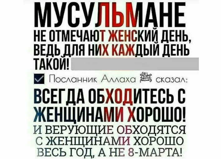 Мусульмане не отмечают праздник 8 марта