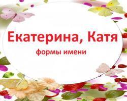 Женское имя Катя, Екатерина — как можно называть по-другому: формы имени