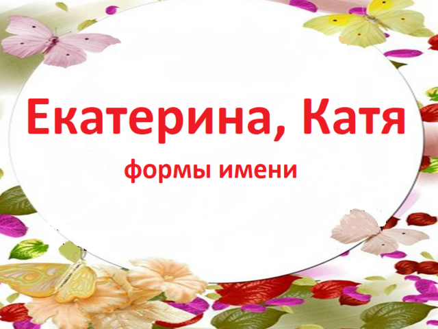 Женское имя Катя, Екатерина — как можно называть по-другому: формы имени
