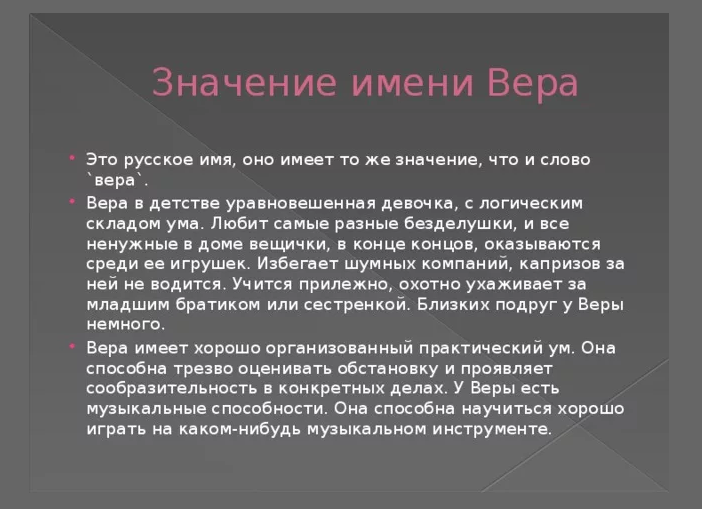 Имя вера: значение