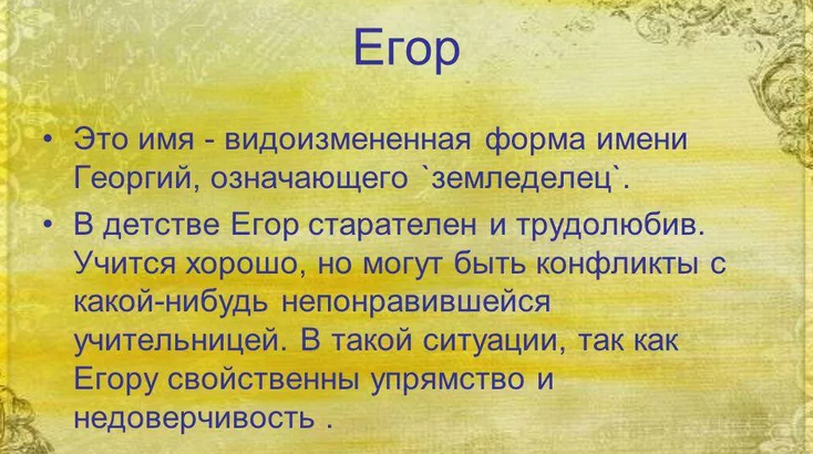 Имя егор: значение