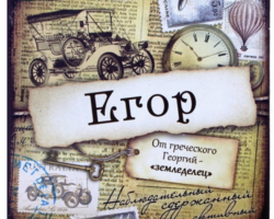 Мужское имя Егор: варианты имени. Как можно называть Егора по-другому?