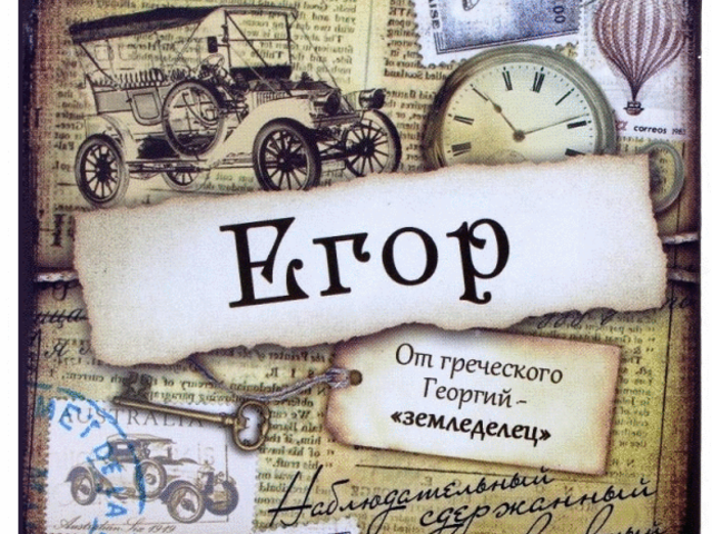 Мужское имя Егор: варианты имени. Как можно называть Егора по-другому?