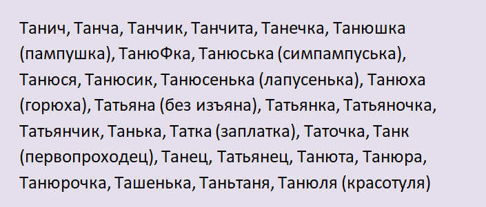 Имя татьяна, таня: ласкательная форма