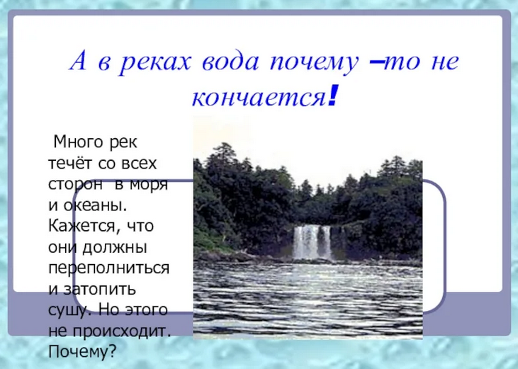 Вода в реках не заканчивается