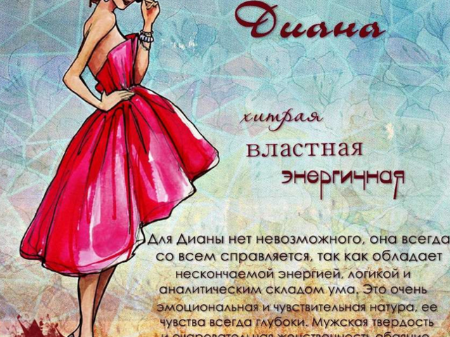 Женское имя Диана: варианты имени. Как можно называть Диану по-другому?