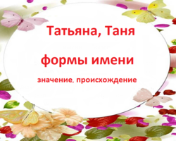 Женское имя Татьяна, Таня: варианты имени. Как можно называть Татьяну, Таню по-другому?