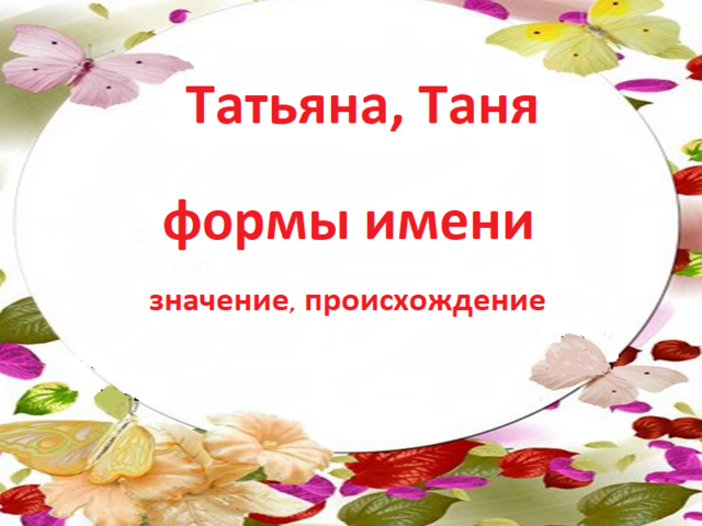 Женское имя Татьяна, Таня: варианты имени. Как можно называть Татьяну, Таню по-другому?