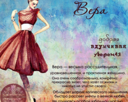 Женское имя Вера: варианты имени. Как можно называть Веру по-другому?