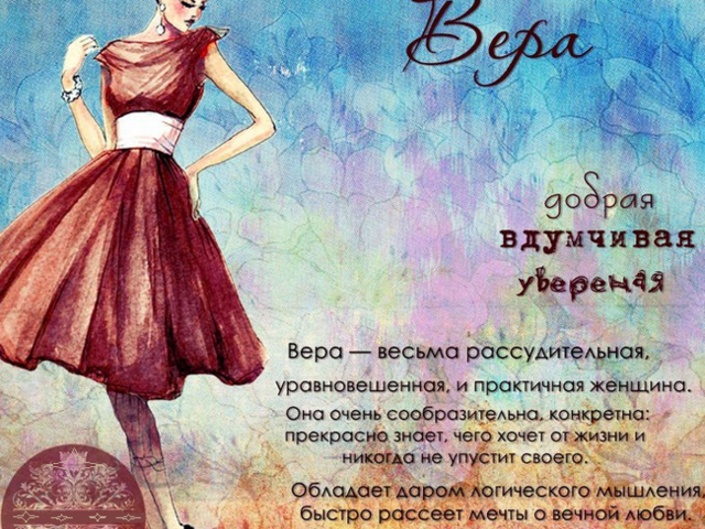 Женское имя Вера: варианты имени. Как можно называть Веру по-другому?