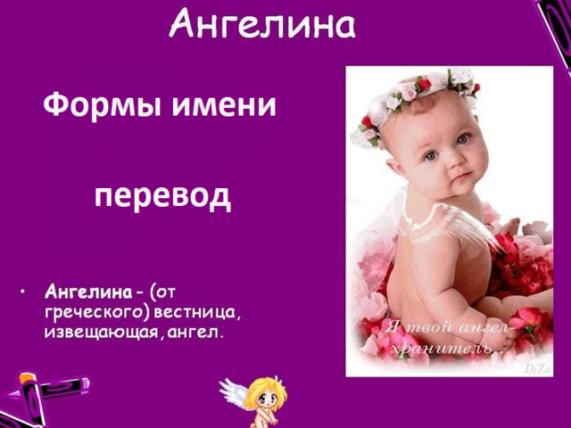 Женское имя Ангелина: варианты имени. Как можно называть Ангелину по-другому?