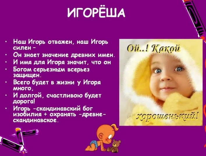 Имя игорь: значение