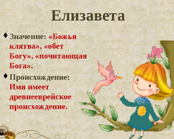Женское имя Елизавета, Лиза: варианты имени. Как можно называть Елизавету, Лизу по-другому?