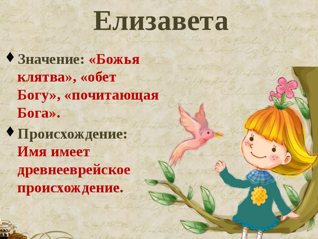 Женское имя Елизавета, Лиза: варианты имени. Как можно называть Елизавету, Лизу по-другому?