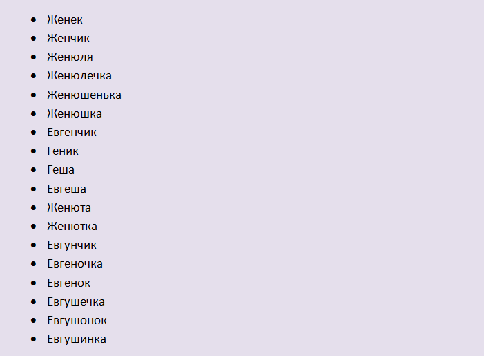 Имя евгения, женя: уменьшительная форма