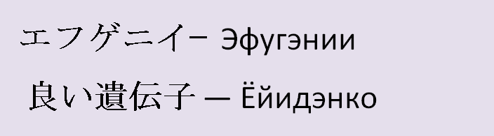 Имя евгения на японском языке