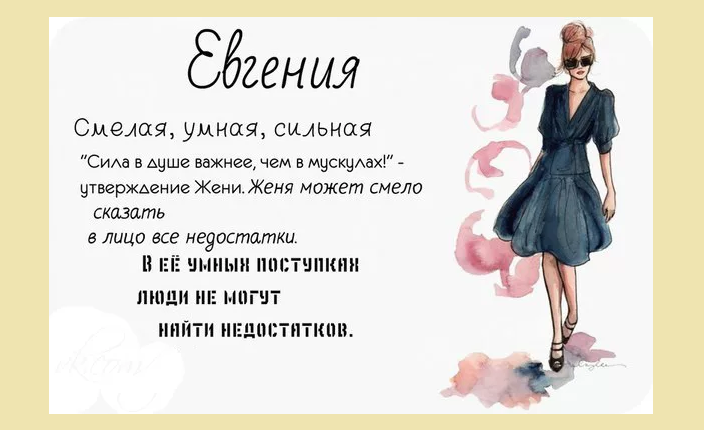 Имя евгения: значение