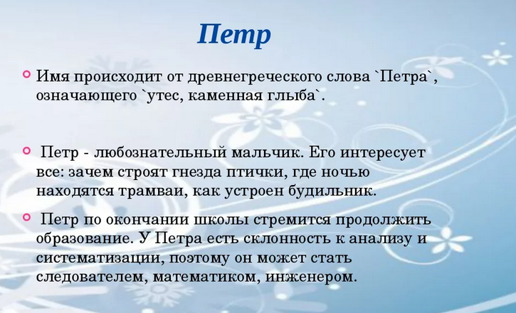 Имя петр: значение