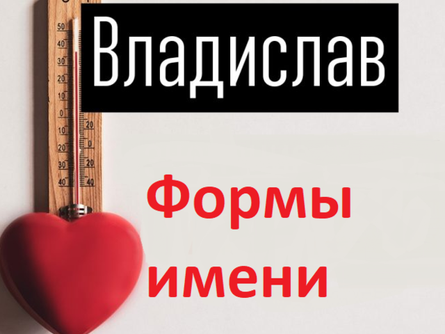 Мужское имя Владислав, Влад: варианты имени. Как можно называть Владислава, Влада по-другому?