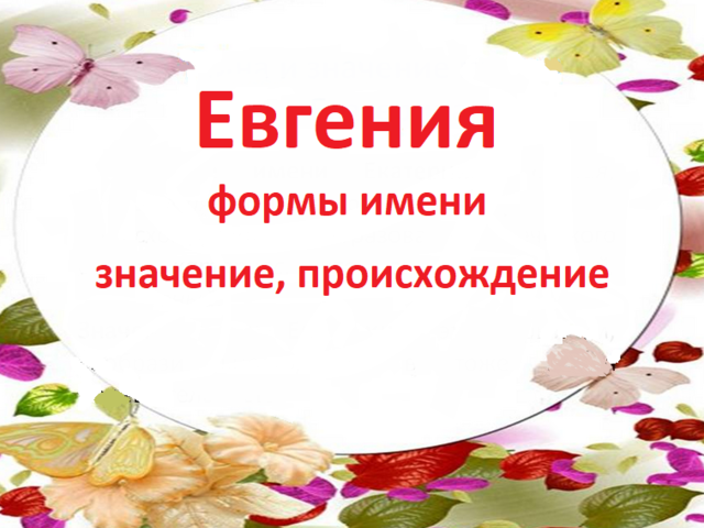 Женское имя Евгения, Женя: варианты имени. Как можно назвать Евгению, Женю по-другому?